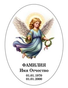 Овал без фотографии БФ8